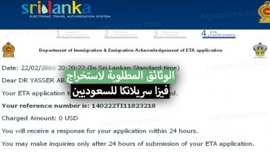 فيزا سريلانكا للسعوديين 2024