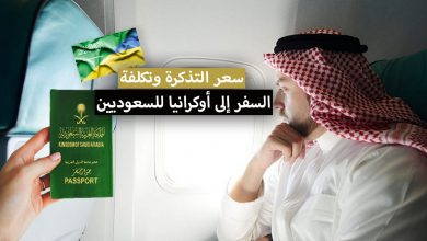 السفر إلى أوكرانيا للسعوديين .. التكلفة والأسعار بالريال السعودي + سعر التذكرة وشروط السفر كورونا