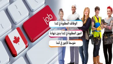 الوظائف المطلوبة في كندا 2024 مع متوسط الأجور