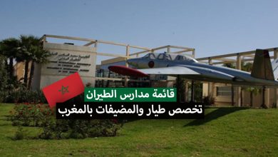 لائحة مدارس الطيران بالمغرب تخصص طيار والمضيفات