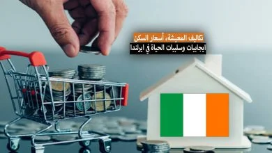 الحياة في ايرلندا .. تكاليف المعيشة، أسعار السكن ، عيوب ومميزات العيش في أيرلندا 2023
