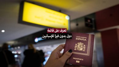 الدول التي يدخلها الجواز الإسباني بدون فيزا + ترتيب وقوة جواز السفر الاسباني 2024