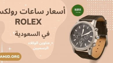 أسعار-ساعات-رولكس-rolex-في-السعودية