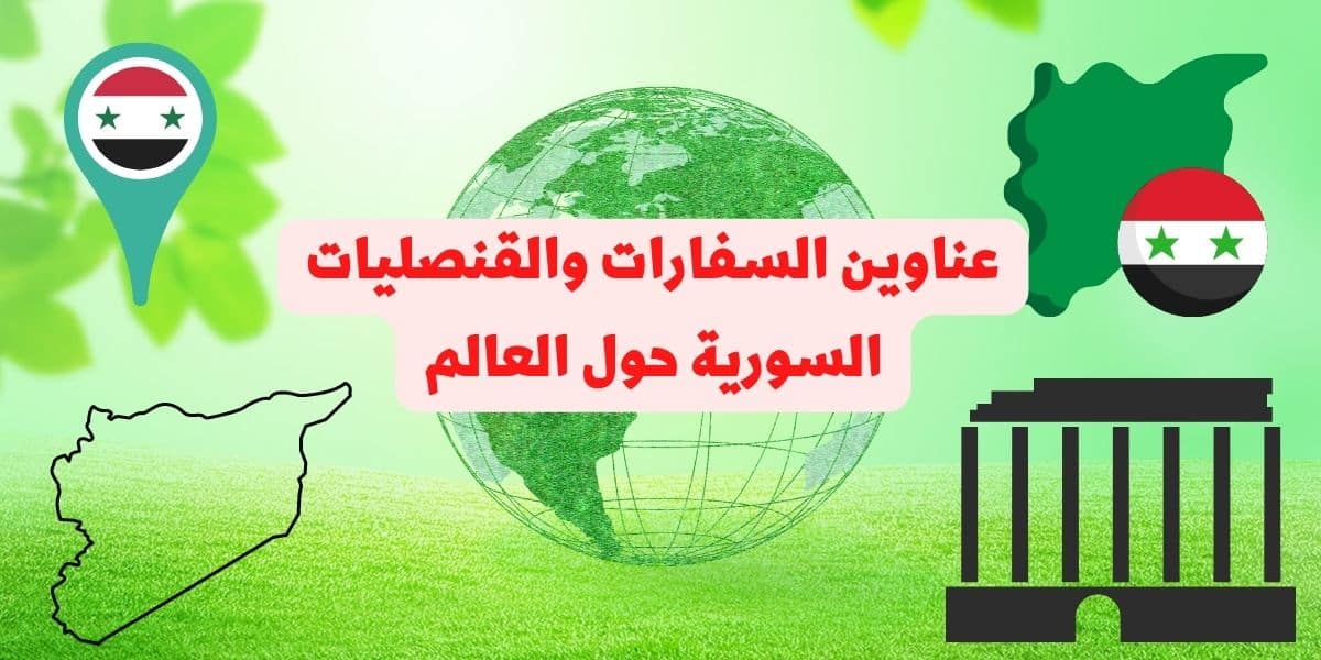 السفارات السورية في العالم 2024 عناوين القنصليات و السفارات السورية