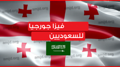 السفر-جورجيا-للسعوديين