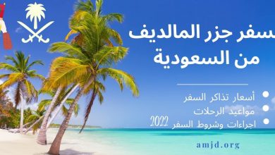سعر تذكرة جزر المالديف من السعودية 2023 + مواعيد الرحلات، اجراءات وشروط السفر 2023