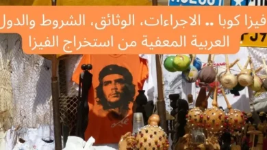 فيزا كوبا 2024 .. الاجراءات، الوثائق، الشروط والدول العربية المعفية من استخراج الفيزا