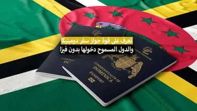 قوة جواز سفر دومينيكا والدول المسموح دخولها بالجواز الدومينيكان