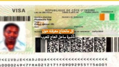 تأشيرة ساحل العاج للعرب + أسعار تذاكر الطيران، الحياة وتكاليف المعيشة في ساحل العاج