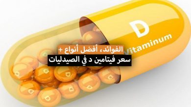 سعر فيتامين د في الصيدليات المغرب .. أعراض النقص، أفضل الأنواع، الفوائد للنساء والرضع