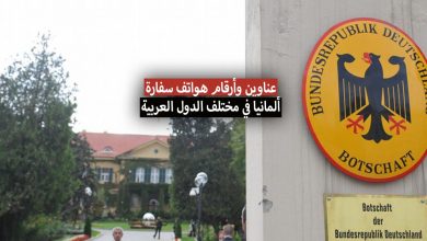 سفارة المانيا في مختلف الدول العربية + معلومات الاتصال والخدمات المقدمة
