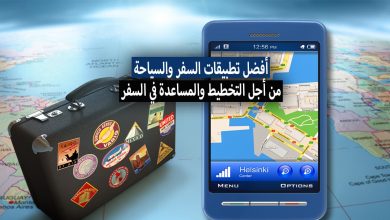 أفضل تطبيقات السفر والسياحة من أجل الحصول على أقل الأسعار والتخطيط الجيد للسفر