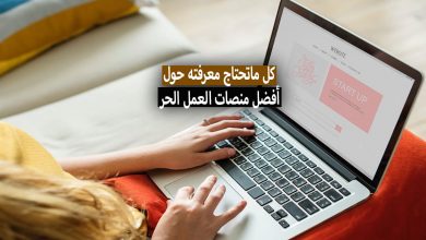 أفضل منصات العمل الحر العربية والأجنبية