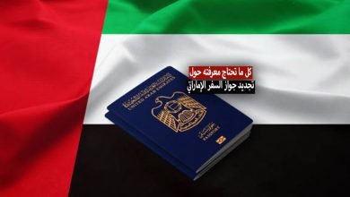 تجديد جواز السفر الاماراتي 2024