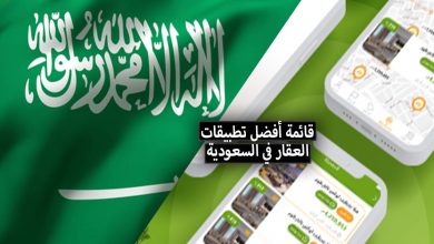 أفضل تطبيقات العقار في السعودية + كيفية الحصول على أفضل عروض العقارات