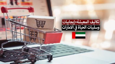 الحياة في الامارات