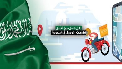 تطبيقات التوصيل في السعودية .. دليل شامل مع روابط مباشرة لتحميل التطبيقات
