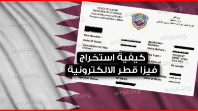 فيزا قطر 2023 .. كيفية استخراج تأشيرة قطر السياحية الالكترونية اون لاين للعرب
