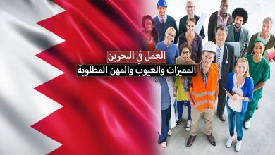 العمل في البحرين مميزات وعيوب العمل في البحرين