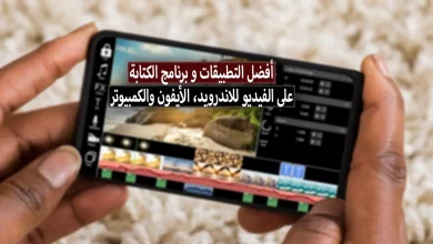 افضل تطبيقات و برنامج كتابة على الفيديو بالعربي للاندرويد والكمبيوتر و للايفون