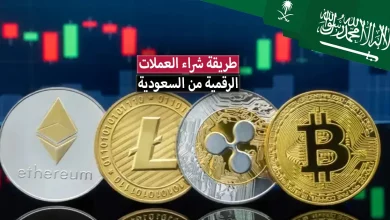 طريقة شراء العملات الرقمية من السعودية .. مع أفضل منصات للبيع والشراء
