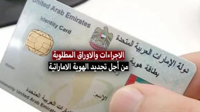 تجديد الهوية الاماراتية .. الاجراءات والاوراق المطلوبة، الرسوم ومميزات الهوية الإماراتية الجديدة