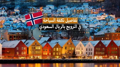 تكلفة السياحة في النرويج بالريال السعودي للعوائل والشباب + أسعار مختلف الخدمات السياحية