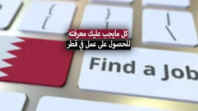 كيفية البحث عن عمل في قطر عن طريق مواقع و ارقام شركات التوظيف