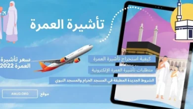 تأشيرة العمرة 2023 .. المتطلبات وكيفية استخراج التأشيرة والرسوم الواجب أدائها