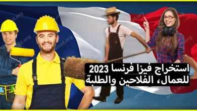 الاوراق المطلوبة لاستخراج فيزا فرنسا 2023 للعمال، الفلاحين والطلبة لمدة 30 يوما فقط