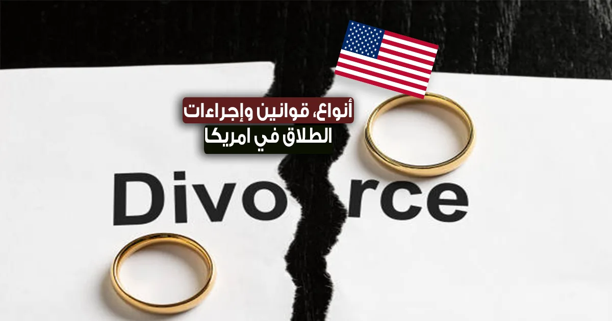 الطلاق في امريكا 2023 .. الأنواع، القوانين و الإجراءات، حقوق الزوج والزوجة بعد الطلاق