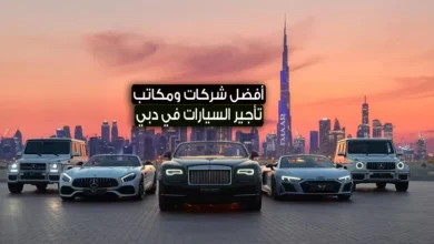 تأجير السيارات في دبي 2023 .. أفضل الشركات و المكاتب لكراء السيارت في دبي الامارات