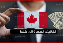 تكاليف الهجرة الى كندا