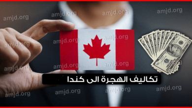 تكاليف الهجرة الى كندا