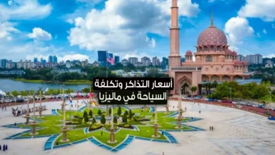 تكلفة السياحة في ماليزيا 2024 + اسعار تذاكر الطيران الى ماليزيا من بعض الدول العربية