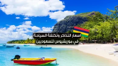 تكلفة السياحة في موريشيوس للسعوديين + اسعار تذاكر طيران و شروط السفر