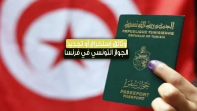 جواز السفر التونسي 2023 .. الوثائق المطلوبة لإستخراج أو تجديده في فرنسا