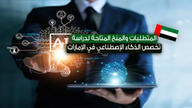 دراسة تخصص الذكاء الإصطناعي في الإمارات 2023 .. الجامعات، المتطلبات و المنح المتاحة