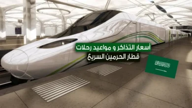 قطار الحرمين السريع 2023 .. أسعار التذاكر،الحجز و مواعيد الرحلات