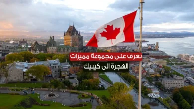لكل من يفكر في العيش في كندا تعرف على مجموعة مميزات الهجرة الى كيبيك 2023