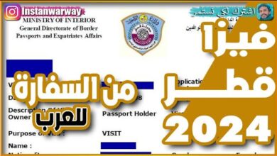 فيزا قطر 2024