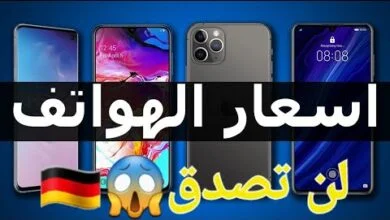 لن تصدق أسعار الهواتف سامسونج و الآيفون في النمسا