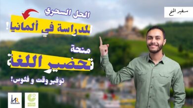 وفر وقتك و فلوسك! | الحل السحري للدراسة فألمانيا! | منحة تعلم لغة المانية من معهد جوتة
