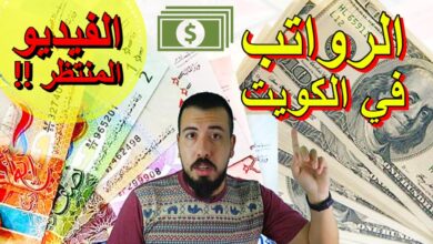 رواتب في الكويت