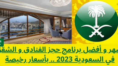 أشهر و أفضل برنامج حجز الفنادق و الشقق في السعودية 2024 .. بأسعار رخيصة