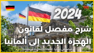 قانون الهجرة الألماني الجديد