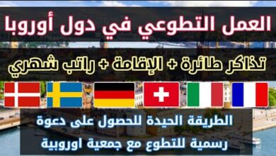 العمل التطوعي في أوروبا 2024