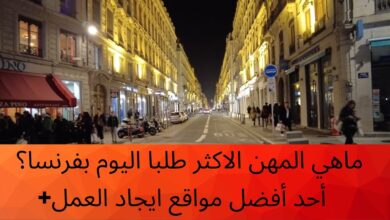 الأجور و رواتب المهن في فرنسا