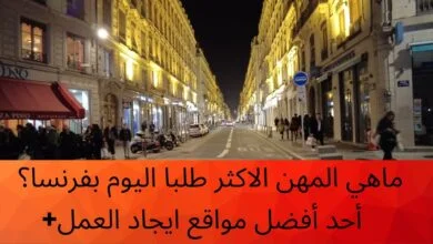 الأجور و رواتب المهن في فرنسا