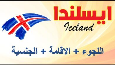 اللجوء في ايسلندا